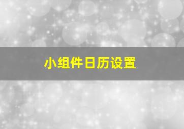 小组件日历设置