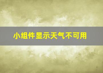 小组件显示天气不可用