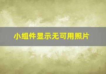 小组件显示无可用照片