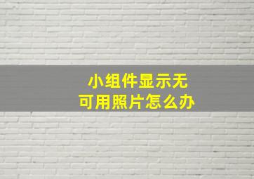 小组件显示无可用照片怎么办