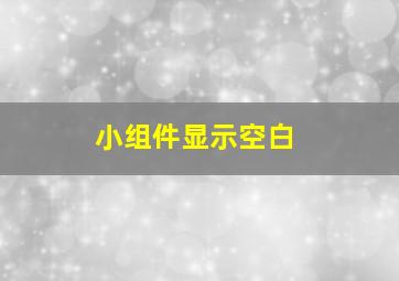 小组件显示空白