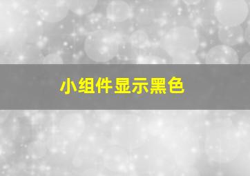 小组件显示黑色