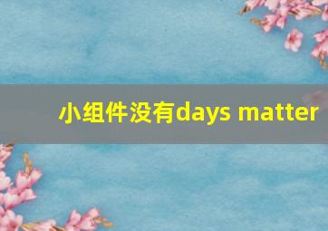 小组件没有days matter