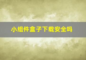 小组件盒子下载安全吗