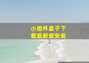 小组件盒子下载最新版安装