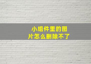 小组件里的图片怎么删除不了