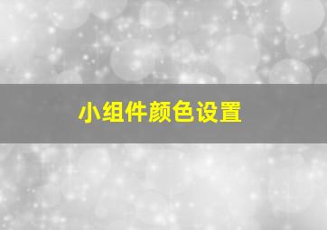 小组件颜色设置