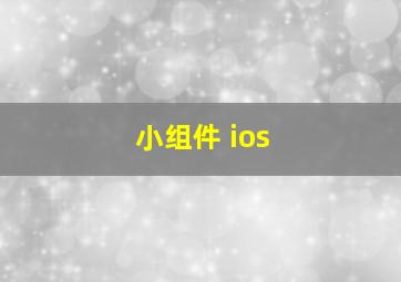 小组件 ios