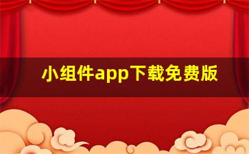 小组件app下载免费版