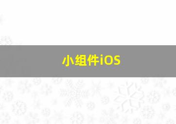 小组件iOS