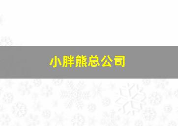 小胖熊总公司