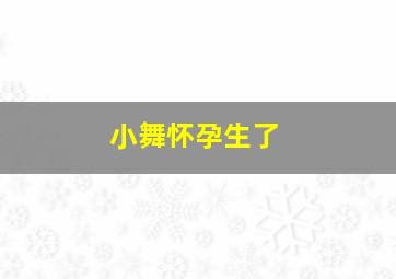 小舞怀孕生了