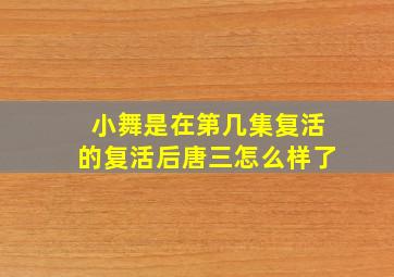 小舞是在第几集复活的复活后唐三怎么样了