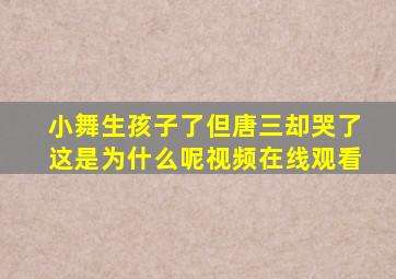 小舞生孩子了但唐三却哭了这是为什么呢视频在线观看