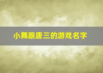 小舞跟唐三的游戏名字