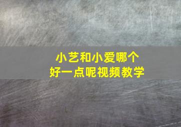 小艺和小爱哪个好一点呢视频教学