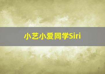 小艺小爱同学Siri