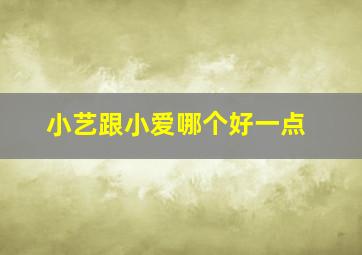 小艺跟小爱哪个好一点