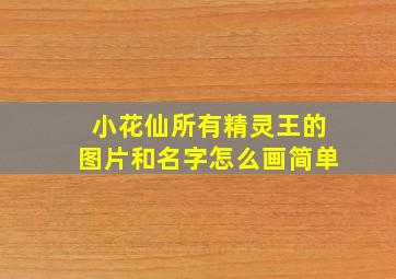 小花仙所有精灵王的图片和名字怎么画简单