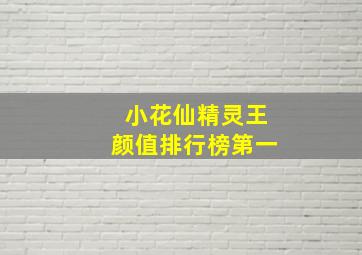 小花仙精灵王颜值排行榜第一