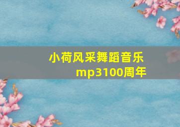 小荷风采舞蹈音乐mp3100周年