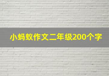 小蚂蚁作文二年级200个字