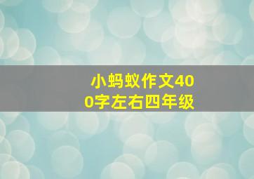 小蚂蚁作文400字左右四年级