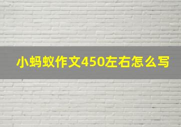 小蚂蚁作文450左右怎么写