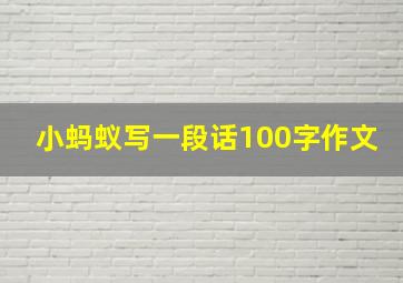 小蚂蚁写一段话100字作文