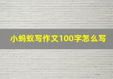 小蚂蚁写作文100字怎么写