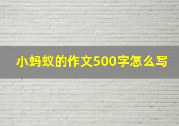 小蚂蚁的作文500字怎么写