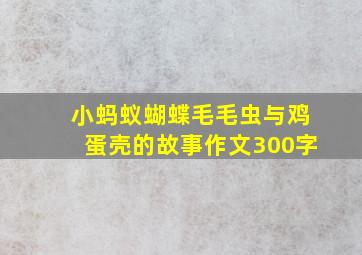 小蚂蚁蝴蝶毛毛虫与鸡蛋壳的故事作文300字