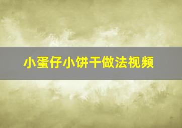 小蛋仔小饼干做法视频