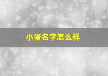 小蛋名字怎么样