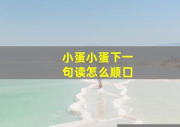 小蛋小蛋下一句读怎么顺囗