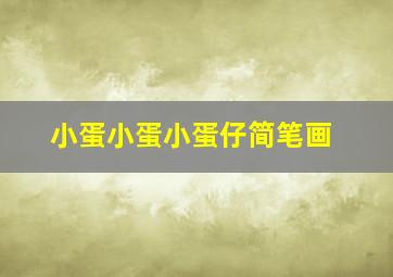 小蛋小蛋小蛋仔简笔画