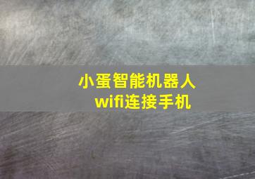 小蛋智能机器人wifi连接手机