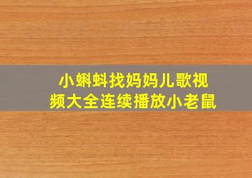 小蝌蚪找妈妈儿歌视频大全连续播放小老鼠