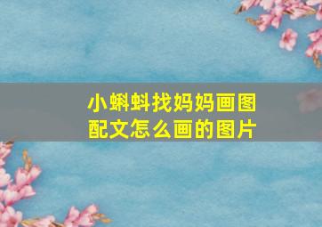 小蝌蚪找妈妈画图配文怎么画的图片