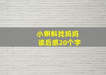 小蝌蚪找妈妈读后感20个字