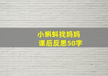 小蝌蚪找妈妈课后反思50字