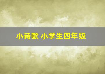 小诗歌 小学生四年级