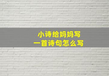 小诗给妈妈写一首诗句怎么写