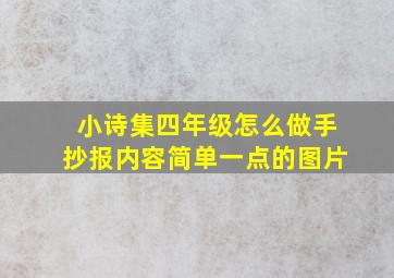 小诗集四年级怎么做手抄报内容简单一点的图片