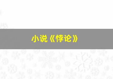 小说《悖论》