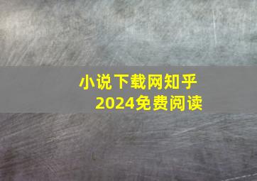 小说下载网知乎2024免费阅读