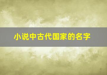 小说中古代国家的名字