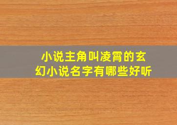 小说主角叫凌霄的玄幻小说名字有哪些好听