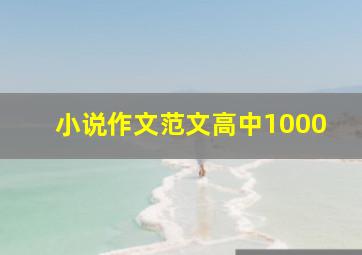 小说作文范文高中1000