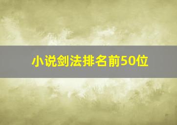 小说剑法排名前50位